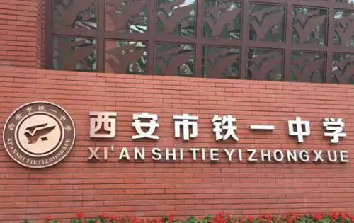 西安市铁一中学国际部_入学条件_课程设置_毕业去向
