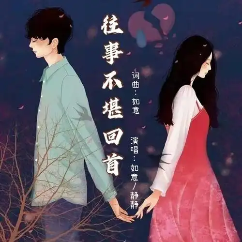 往事不堪回首 (缺男声)_如意,静静_高音质在线试听_往事不堪回首 (缺