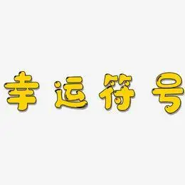 幸运符号-萌趣软糖体文字素材