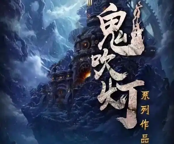 《鬼吹灯》有哪几部电视剧