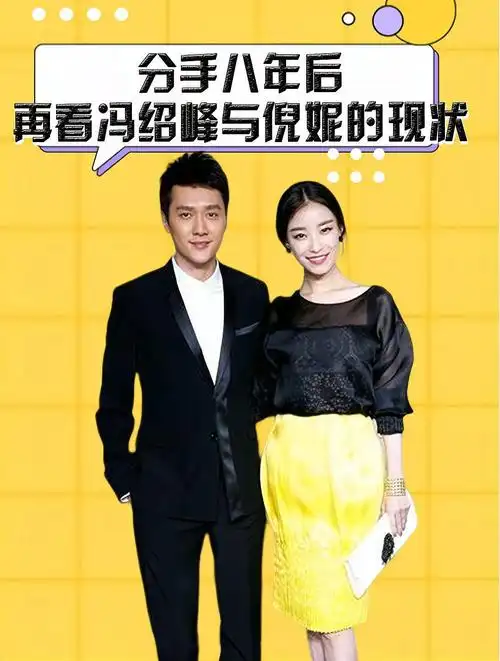 分手八年后,再看冯绍峰与倪妮的现状,才发现分开是最正确的决定