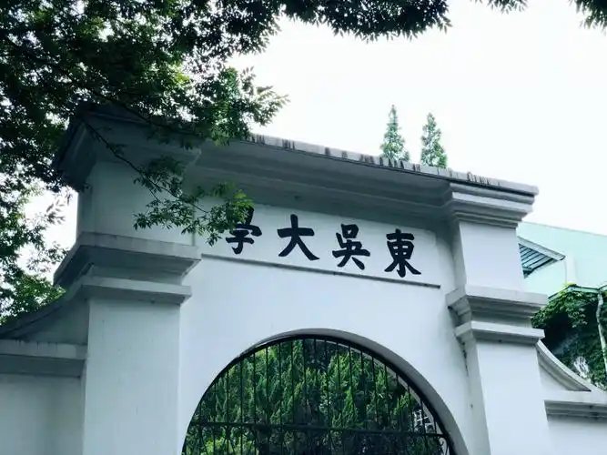 苏州大学