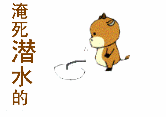 潜水——搞笑聊天动图文字表情包第二弹