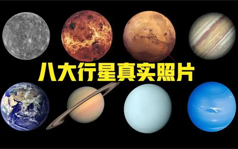 八大行星的真实照片:5500万公里外的火星,45亿公里外的海王星!