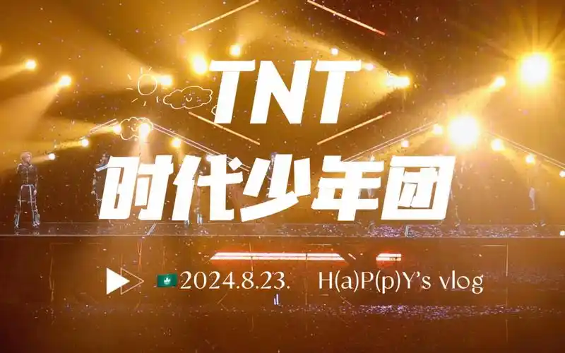 "追星女的爱无解"-tnt时代少年团澳门演唱会 之 h(a)p(p)y碎碎念