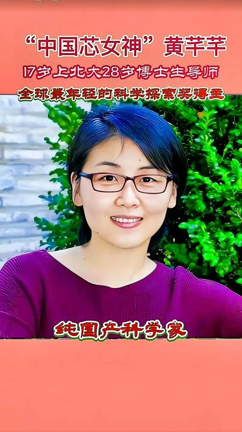 纯国产女科学家,"中国芯片女神"黄芊芊.#图文伙伴计划 她1 - 抖音