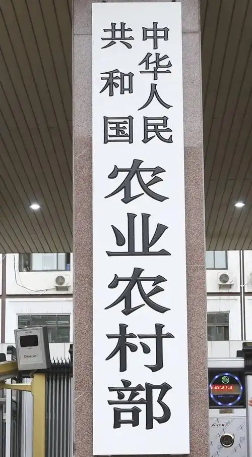 中国农业农村部