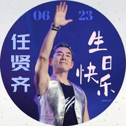 路上#我来凑个热闹第一次给老大@任贤齐做生日头像照片为本人摄于北京