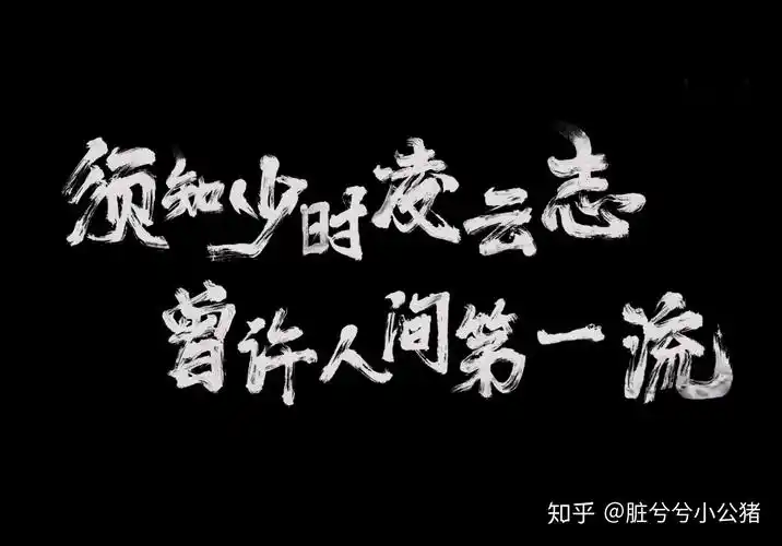 有什么励志的手机壁纸吗? - 知乎