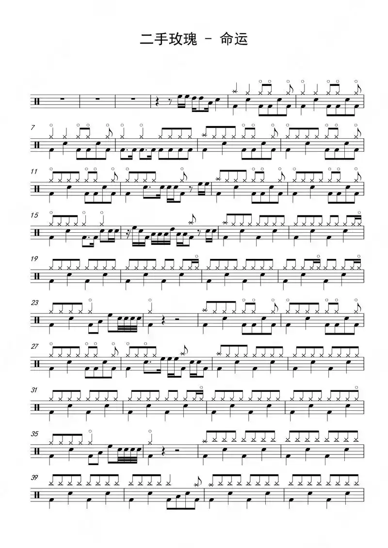 骢哥鼓谱.二手玫瑰 - 命运 #打击乐 #乐谱 #演奏 #节 - 抖音