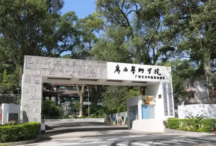广西艺术学院学院