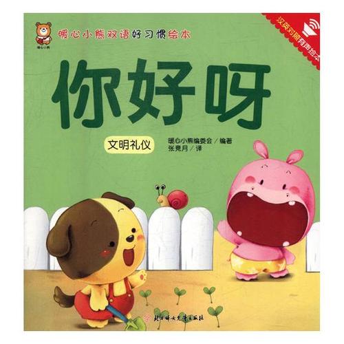 你好呀:汉英对照有声绘本 童书 书籍