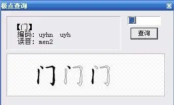 门笔怎么拼』五