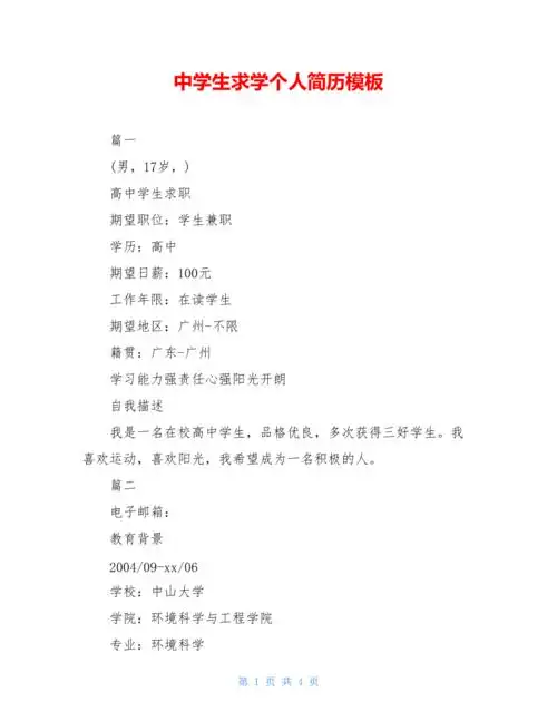 中学生求学个人简历模板