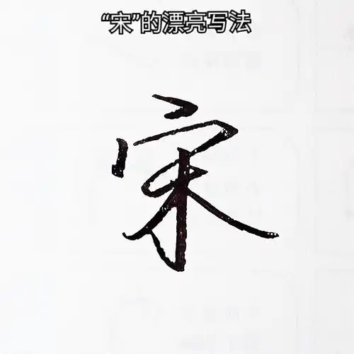 手写行书#宋,漂亮实用行书写法