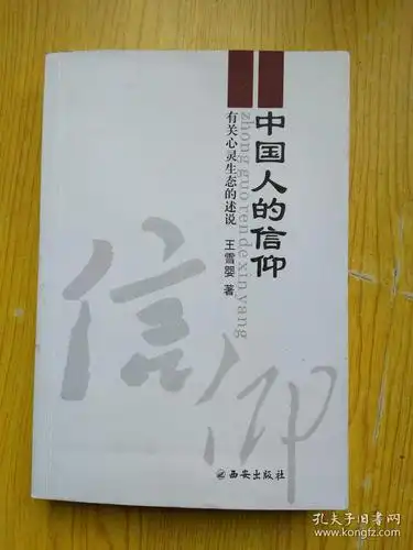中国人的信仰有关心灵生态的述说作者签赠本