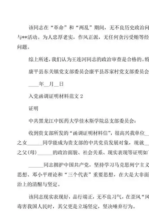 点击阅读入党函调证明材料范文精选5篇