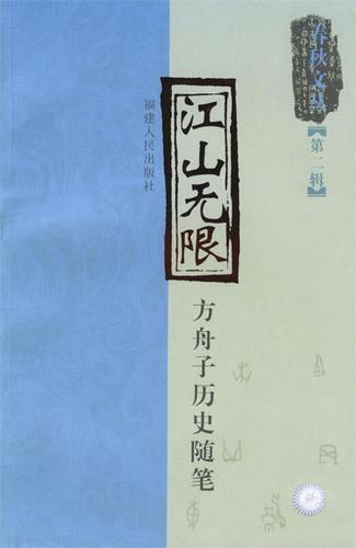 江山无限—春秋文丛(第二辑【稀缺图书,放心购买】