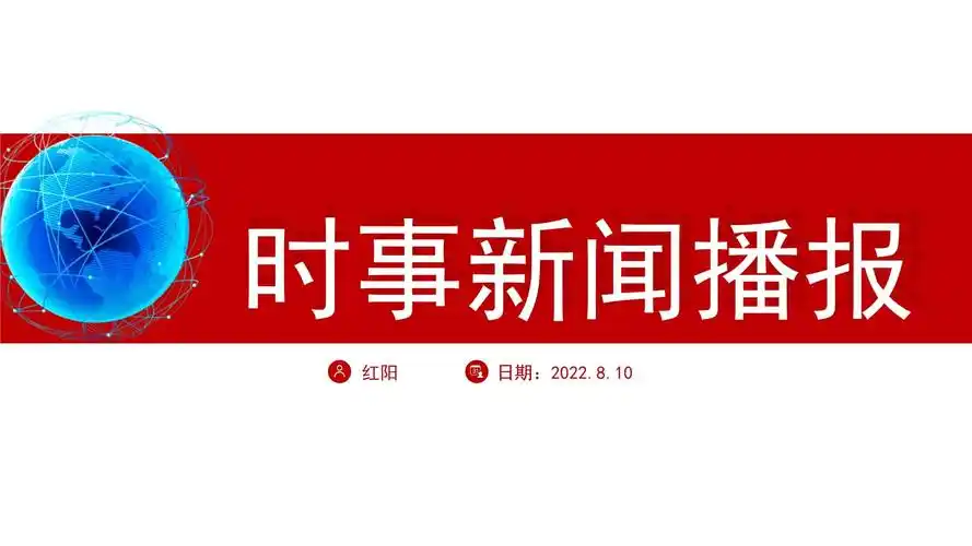 蓝色科技风2022时事新闻播报ppt通用模板_第1页