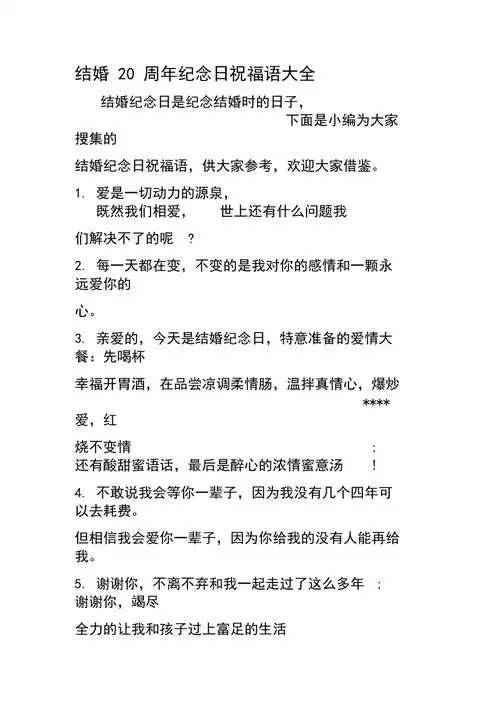结婚20周年纪念日祝福语大全最新年文档