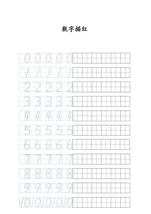 010数字描红田字格docx