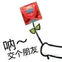 呐,交个朋友. - 斗图表情包 - 斗图神器 - adoutu.com