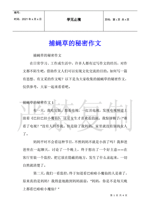 捕蝇草的秘密作文.docx 4页