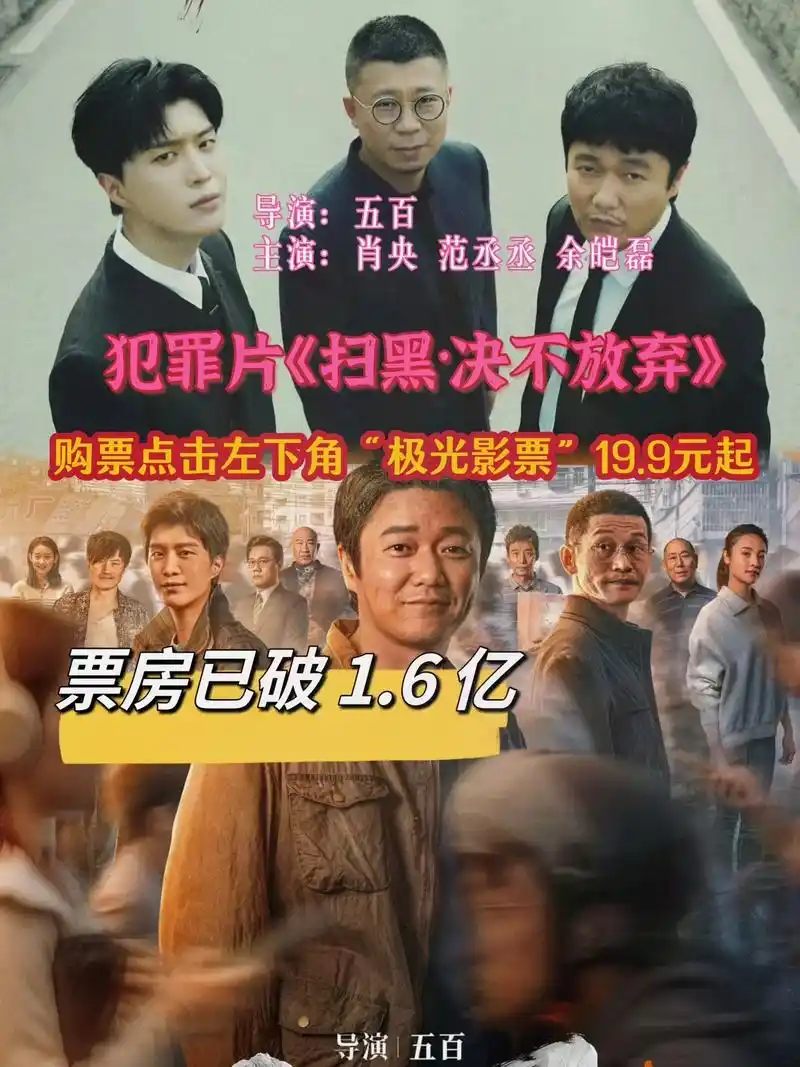 电影《扫黑·决不放弃》肖央范丞丞领衔主演