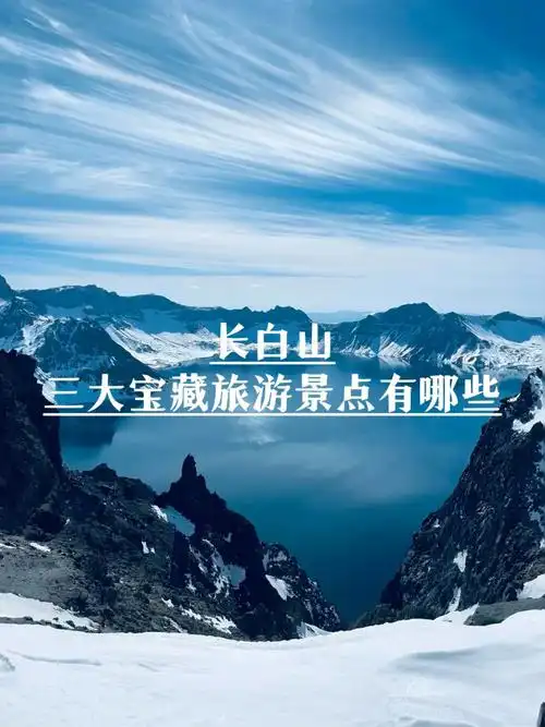 长白山三大宝藏旅游景点有哪些