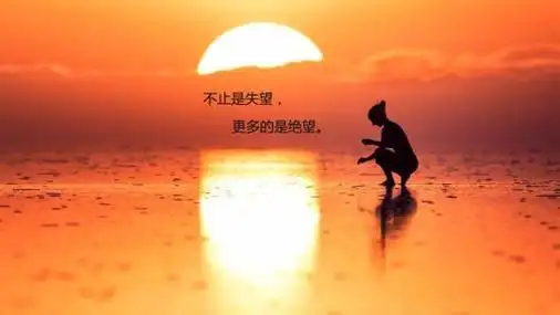 对一个人失望的句子的图片带字