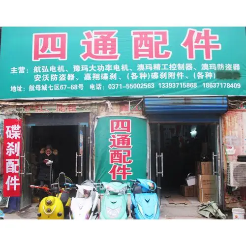 门头--郑州四通电动车配件大全