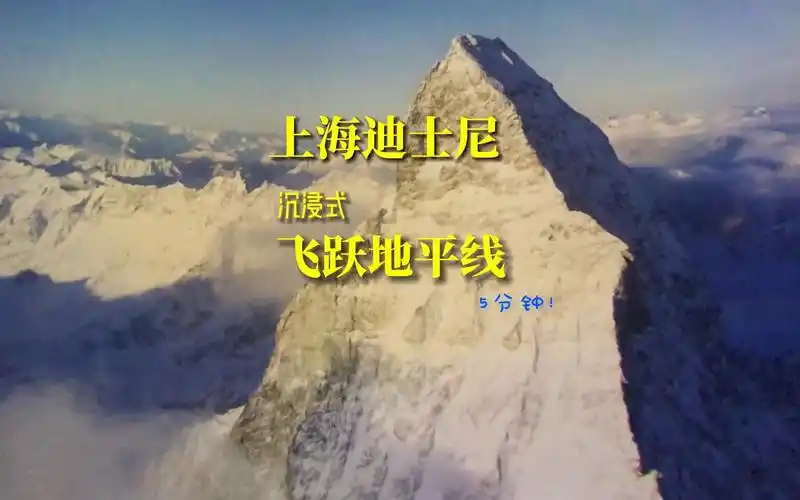 沉浸式飞跃地平线(上海迪士尼最火项目) 5分钟 完整版