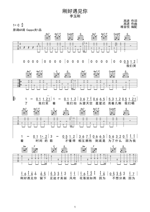 刚好遇见你 李玉刚 原版简单吉他谱 唯音悦制谱c调六线pdf谱吉他谱