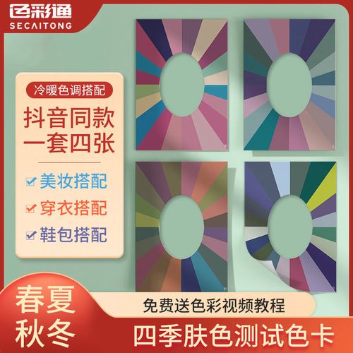 四季人皮肤色卡自测试卡国标春夏秋冬冷暖穿衣服装颜色彩搭配通用