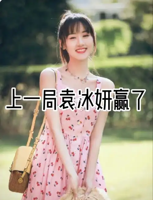 袁冰妍vs鞠婧祎