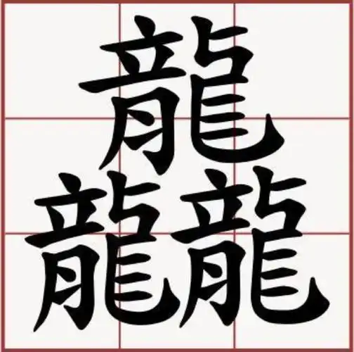一是笔画最少的字大家可能不知道这2个字也只有一笔画