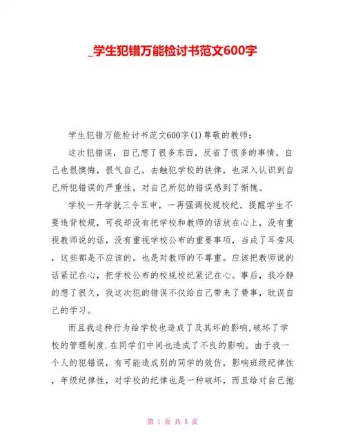 学生犯错万能检讨书范文600字doc