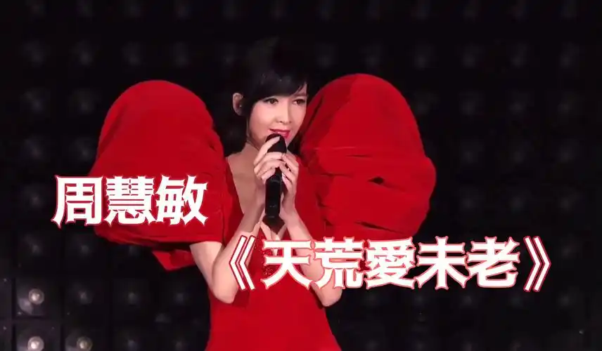 live   ending credits @一万天荒爱未老周慧敏30周年演唱会2018