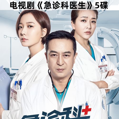 vyopbc急诊科医生 现代电视剧全集光盘 张嘉益 王珞丹 家用dvd碟片