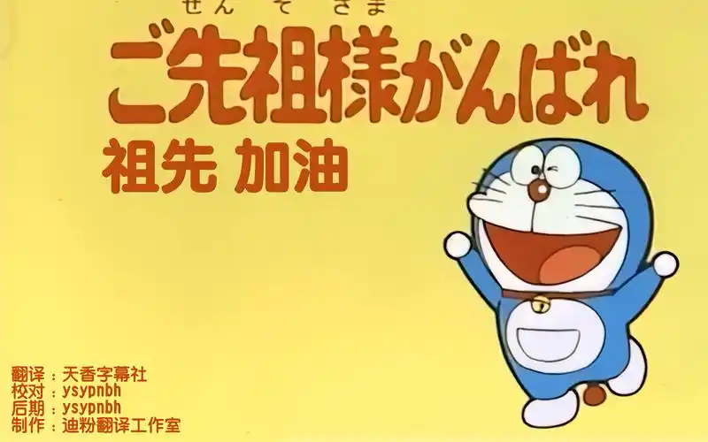 【日语中字】哆啦a梦大山版0024 - 祖先加油
