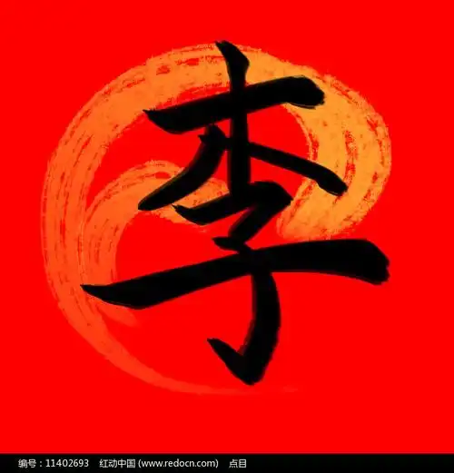 百家姓李书法字