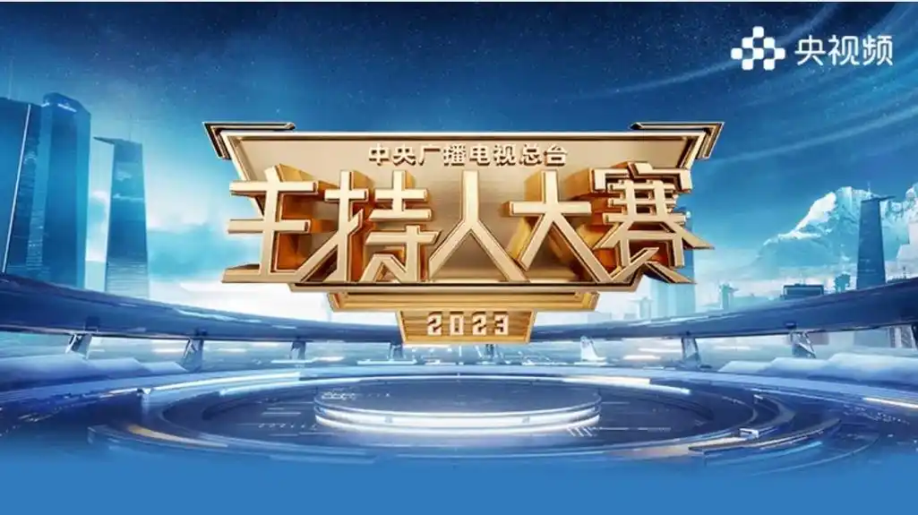2023央视主持人大赛开始报名了!距离2023央视主持人大赛 - 抖音