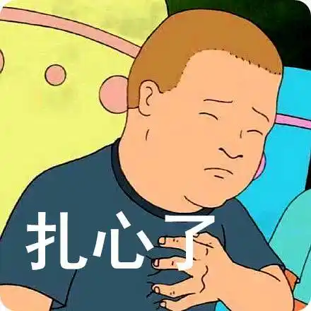 扎心不表情包 - 扎心不微信表情包 - 扎心不qq