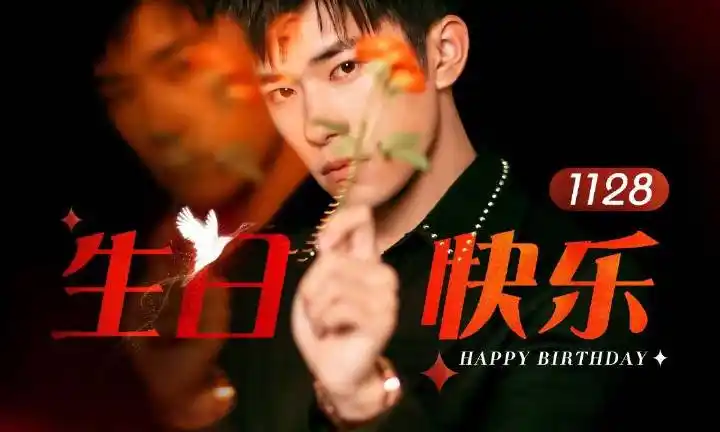 易烊千玺20岁生日快乐