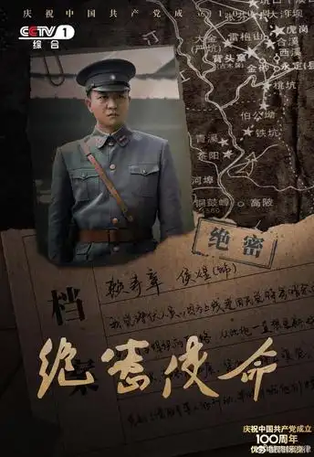 红色谍战剧登陆cctv1绝密使命一段隐秘而伟大的历史
