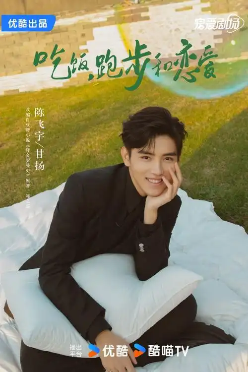 吃饭跑步和恋爱##陈飞宇甘扬