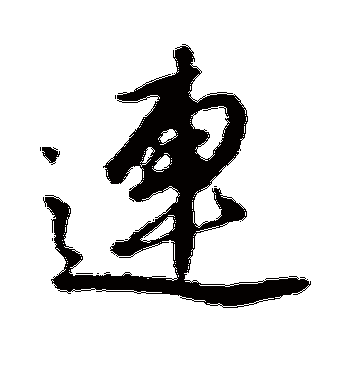 文征明的连字行书字帖