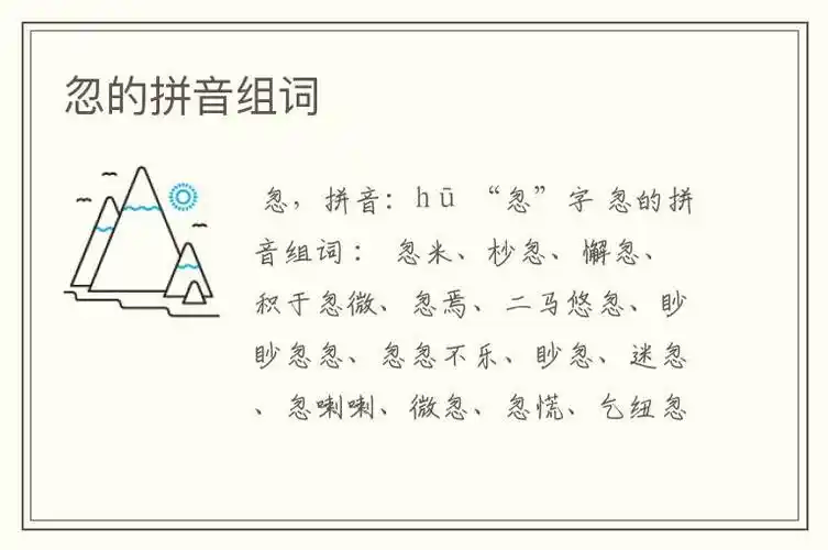 忽的拼音组词