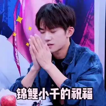锦鲤小千保佑我,考试过过过 @tfboys-易烊千玺 #冷静和热情之间