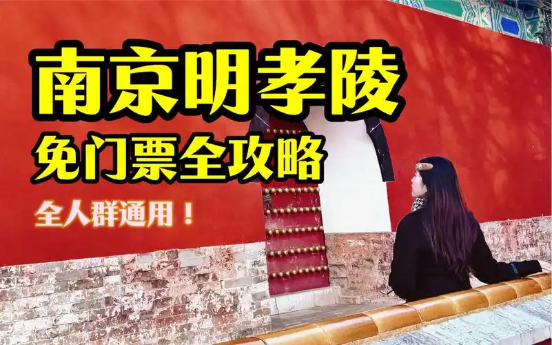 一分钟省下南京明孝陵的门票|穷游党友好